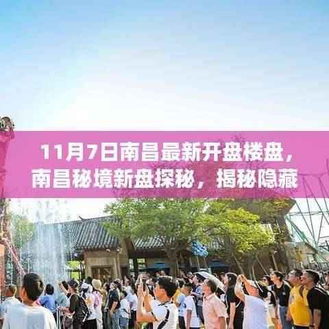 南昌秘境探秘,最新楼盘开盘揭秘与梦幻小巷小店之旅