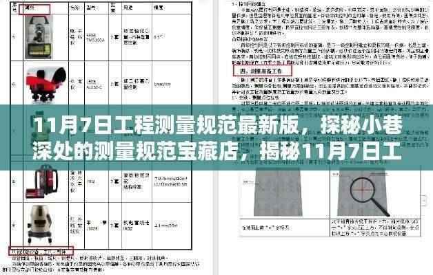 揭秘最新工程测量规范宝藏店,探秘小巷深处的测量规范宝藏店,了解最新工程测量规范最新版(11月7日更新)