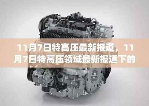 11月7日特高压技术革新与争议焦点解析报道出炉,最新动态与行业洞察