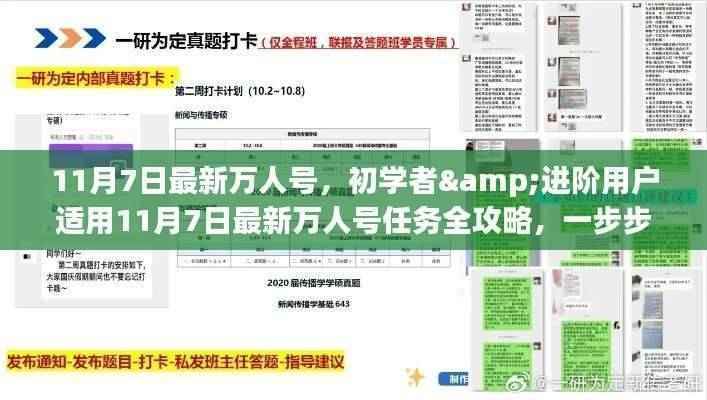 11月7日最新万人号任务全攻略,初学者与进阶用户适用,一步步完成挑战学习新技能