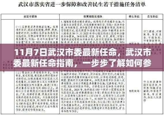 武汉市委最新任命详解,参与并完成任务的全攻略