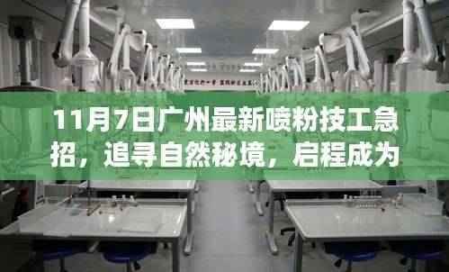 广州急招喷粉技工,启程探寻自然秘境,共舞大自然的新旅人
