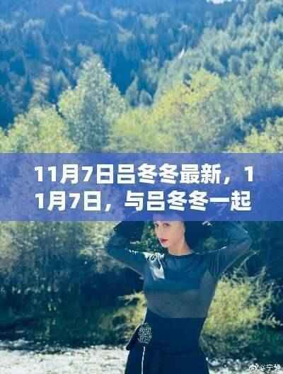 吕冬冬带你探索自然美景,寻找内心的宁静之道(11月7日最新)