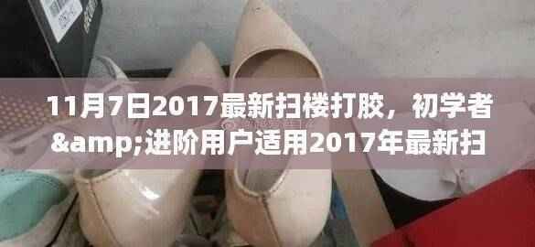 初学者与进阶用户适用的扫楼打胶实战指南，最新扫楼打胶技巧专版（附实战步骤）