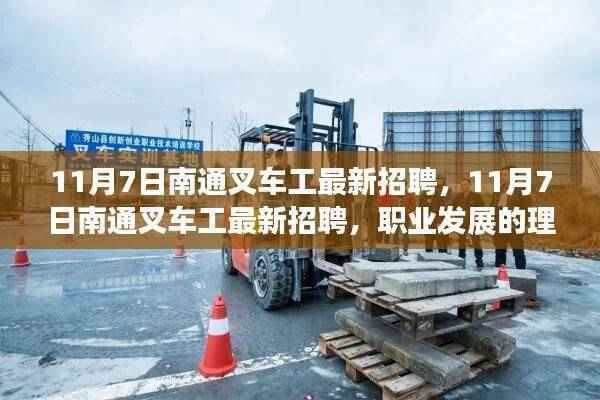 11月7日南通叉车工最新招聘,职业发展的理想选择