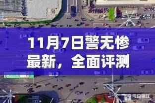 11月7日警无惨全面评测,特性、体验、竞品对比及用户群体深度分析