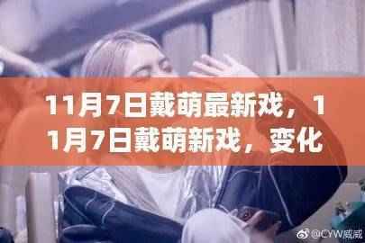 戴萌新戏上演,变化中的学习与自信成就之源