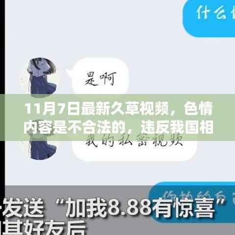 遵守法律与道德准则,远离色情内容,寻找健康娱乐方式