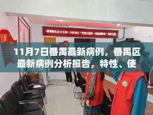 番禺区最新病例分析报告,特性、用户体验与目标用户洞察(11月7日更新)