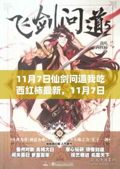 11月7日仙剑问道,西红柿最新力作独家解析