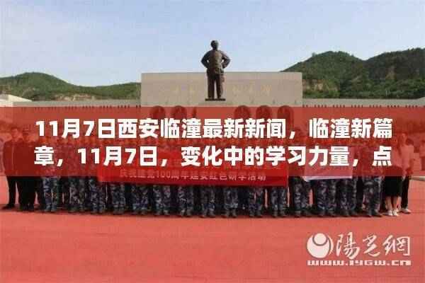 临潼新篇章,学习力量点燃自信火花,最新新闻回顾,西安临潼11月7日