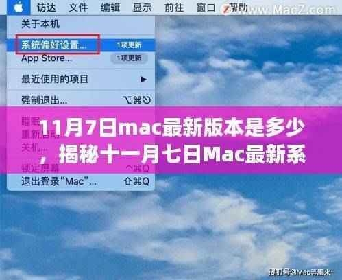 揭秘11月7日Mac最新系统版本,全新功能与升级亮点一网打尽!