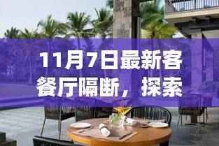 最新客餐厅隔断设计,自然美景与心灵宁静的交汇点,探索独特隔断艺术之旅