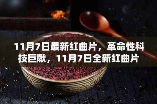 未来触手可及,革命性红曲片智能科技新品重磅发布