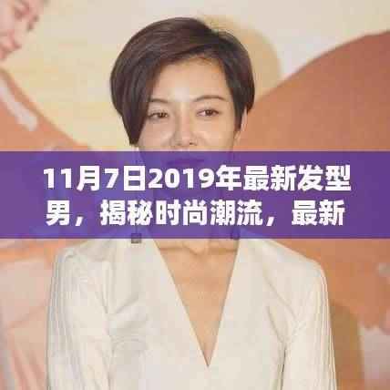2019年11月7日男性最新发型趋势,时尚潮流大揭秘