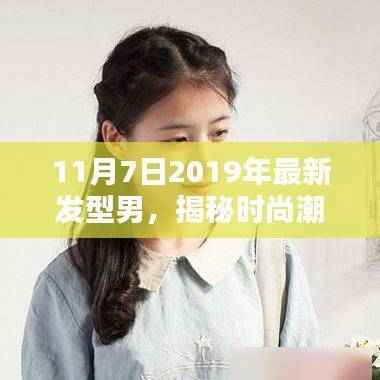 2019年11月7日男性最新发型趋势,时尚潮流大揭秘