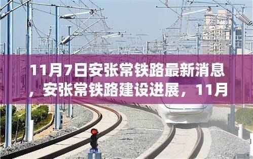 11月7日安张常铁路建设最新进展及引发的思考