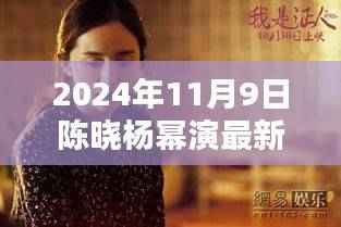 陈晓与杨幂携手演绎力作,2024年最新作品值得期待