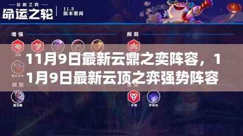 最新云顶之弈阵容指南,云鼎之奕强势阵容揭秘