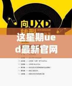 独家揭秘,UED最新官网设计灵感与实用功能完美结合,小红书本周更新速递!