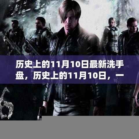 心灵洗礼之旅,历史上的11月10日与最新洗手盘的故事,自信与成就感的源泉。