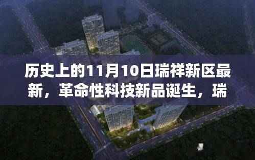 瑞祥新区革命性科技新品诞生,科技与生活的完美融合重磅推出纪实(最新消息)