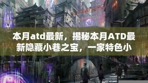 揭秘本月ATD隐藏小巷之宝,特色小店的独特魅力揭晓!