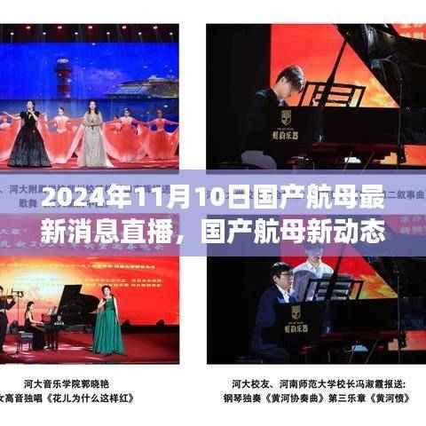 国产航母最新动态直播,2024年展望与深度解析