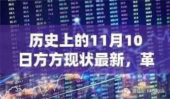 深度解析,历史上的11月10日方方现状最新革命性科技新品发布