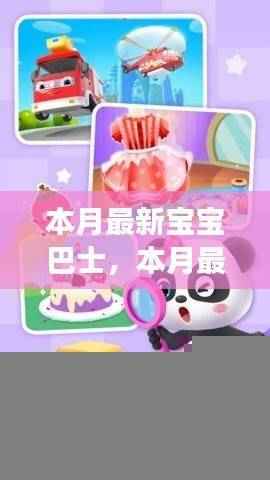 本月最新宝宝巴士使用指南,引导宝宝学习成长技能全攻略