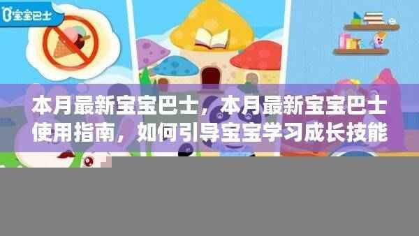 本月最新宝宝巴士使用指南,引导宝宝学习成长技能全攻略