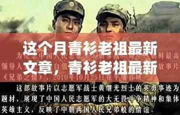 青衫老祖深度解读热点话题,最新文章解析与探讨