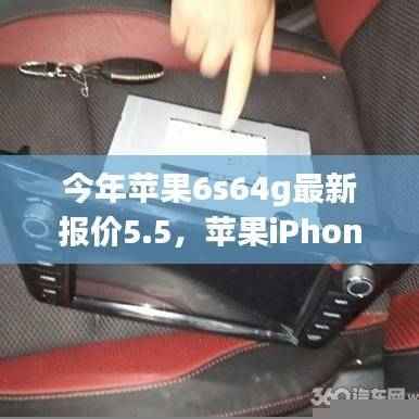 苹果iPhone 6s 64GB 5.5寸版，时代印记与最新报价回顾