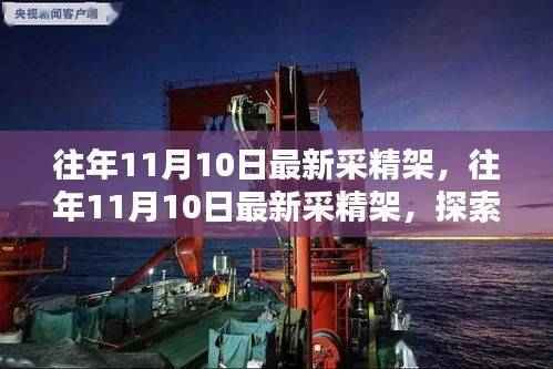 往年11月10日最新采精架,科技与生活融合的新探索