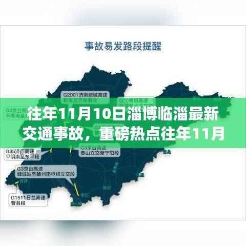 往年11月10日淄博临淄重大交通事故,现场直击、原因解析与后续处理进展报告