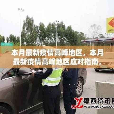 本月疫情高峰地区应对指南,全方位步骤助你安全度过疫情高峰期