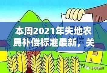 本周2021年失地农民补偿标准详解及补偿流程解析