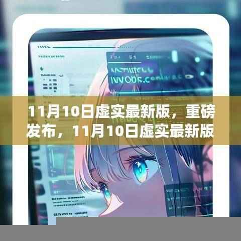 虚实最新版科技新品重磅发布,颠覆想象的高科技改变生活