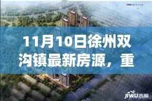 精选好房!徐州双沟镇最新房源重磅更新