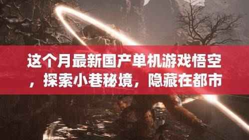 探索都市角落的悟空游戏屋,国产单机新游魅力揭秘