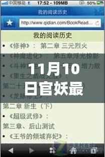11月10日官妖最新阅读，详细步骤指南与轻松上手体验