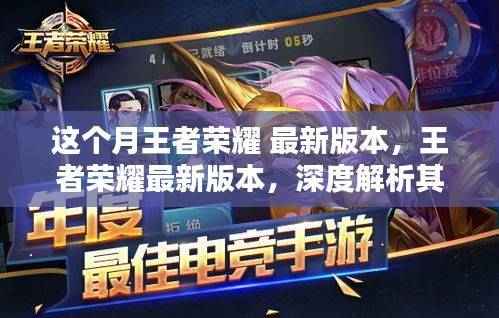 王者荣耀本月更新深度解析,最新内容及其影响
