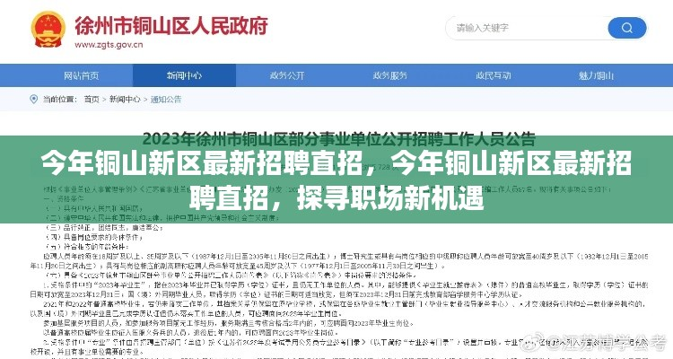 铜山新区最新招聘直招,探寻职场新机遇