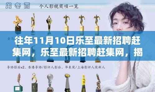 揭秘乐至最新招聘赶集网，往年11月10日求职盛宴盛况空前！
