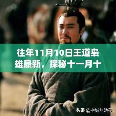 探秘十一月十日王道枭雄最新隐藏小巷美食宝藏，揭秘最新美食之旅