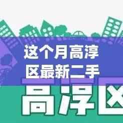高淳区二手房买卖全流程指南,从入门到成交本月最新指南