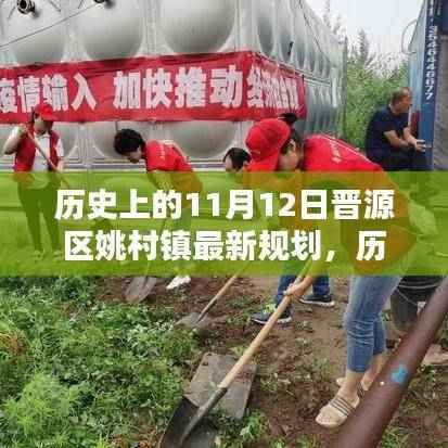 历史上的11月12日晋源区姚村镇规划详解及最新规划步骤揭秘