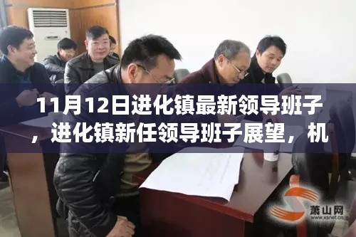 进化镇新任领导班子展望,机遇与挑战并存的发展之路