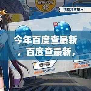 百度查最新,亲情与友情的奇妙交汇点