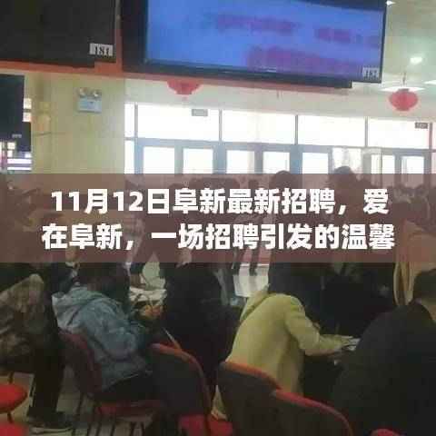 爱在阜新,一场招聘引发的温馨故事——阜新最新招聘信息